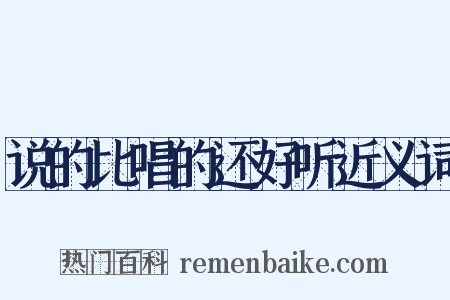 说的比唱的还好听近义词是什么意思的图片